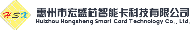 惠州市宏盛芯智能卡科技有限公司